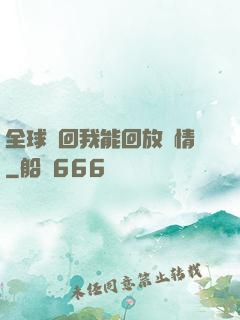 全球輪回我能回放劇情