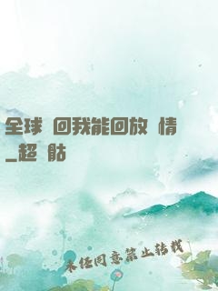 全球輪回我能回放劇情