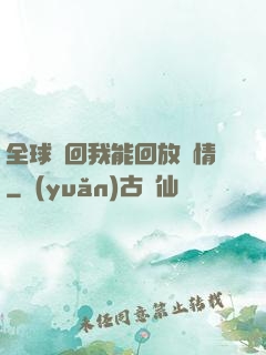 全球輪回我能回放劇情