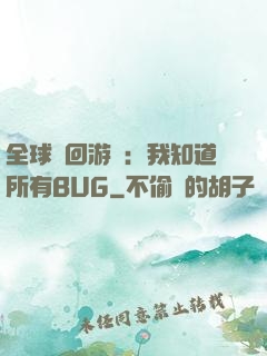 全球輪回游戲：我知道所有BUG