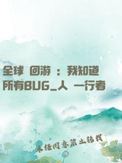 全球輪回游戲：我知道所有BUG