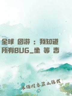 全球輪回游戲：我知道所有BUG