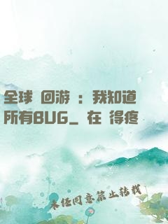 全球輪回游戲：我知道所有BUG