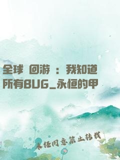 全球輪回游戲：我知道所有BUG