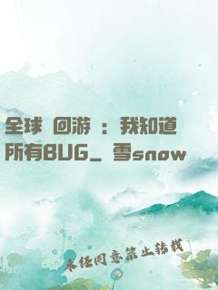全球輪回游戲：我知道所有BUG