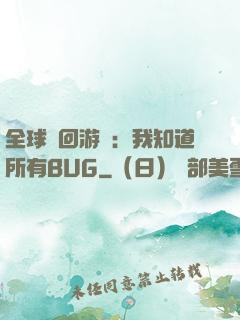 全球輪回游戲：我知道所有BUG
