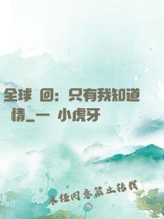 全球輪回：只有我知道劇情