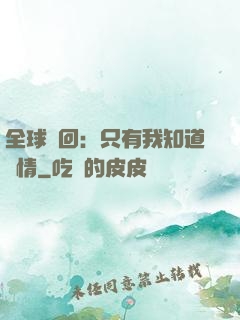全球輪回：只有我知道劇情