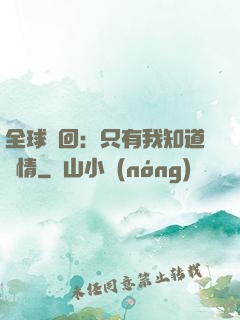 全球輪回：只有我知道劇情