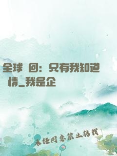全球輪回：只有我知道劇情