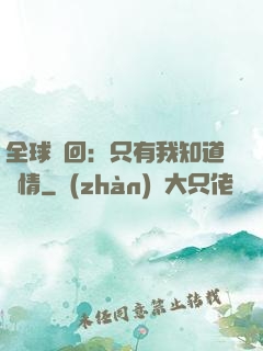 全球輪回：只有我知道劇情
