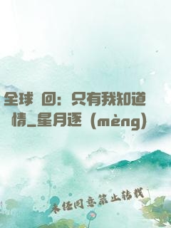 全球輪回：只有我知道劇情
