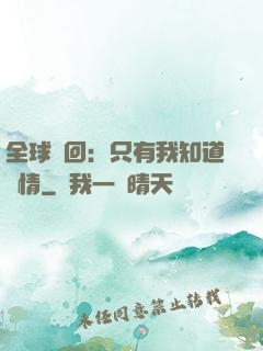 全球輪回：只有我知道劇情