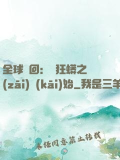 全球輪回：從狂蟒之災(zāi)開(kāi)始