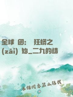 全球輪回：從狂蟒之災(zāi)開始