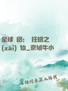 全球輪回：從狂蟒之災(zāi)開始