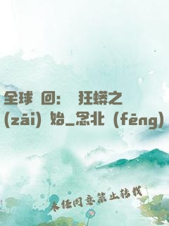 全球輪回：從狂蟒之災(zāi)開始