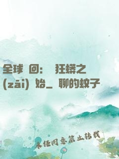 全球輪回：從狂蟒之災(zāi)開始