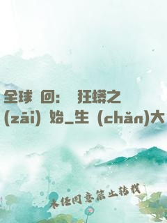 全球輪回：從狂蟒之災(zāi)開始