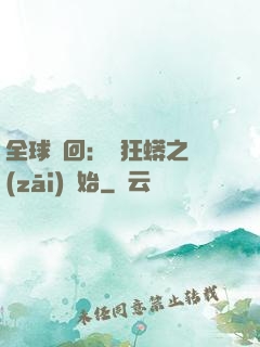 全球輪回：從狂蟒之災(zāi)開始