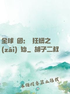 全球輪回：從狂蟒之災(zāi)開始