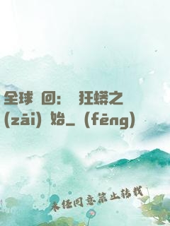 全球輪回：從狂蟒之災(zāi)開始