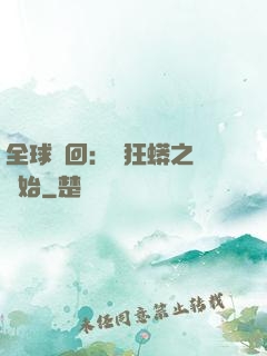全球輪回：從狂蟒之災開始