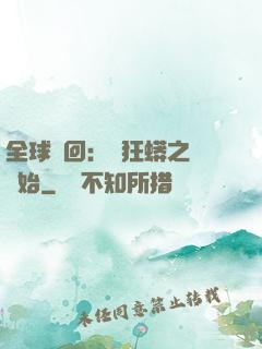 全球輪回：從狂蟒之災開始