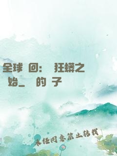 全球輪回：從狂蟒之災開始
