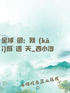 全球輪回：我開(kāi)局劇透諸天