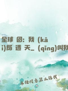 全球輪回：我開(kāi)局劇透諸天