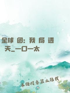 全球輪回：我開局劇透諸天