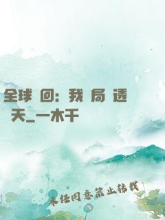 全球輪回：我開局劇透諸天