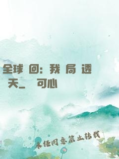 全球輪回：我開局劇透諸天