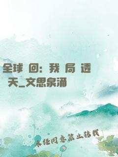 全球輪回：我開局劇透諸天