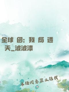 全球輪回：我開局劇透諸天