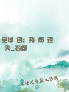 全球輪回：我開局劇透諸天