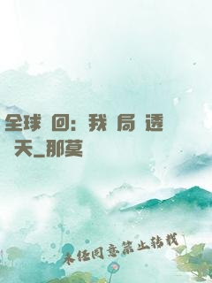 全球輪回：我開局劇透諸天