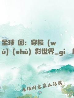 全球輪回：穿梭無(wú)數(shù)電影世界