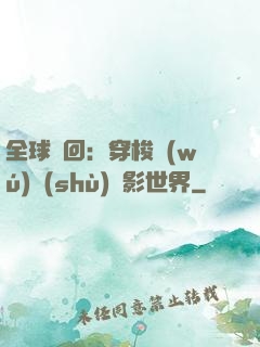 全球輪回：穿梭無(wú)數(shù)電影世界