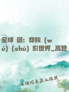 全球輪回：穿梭無(wú)數(shù)電影世界