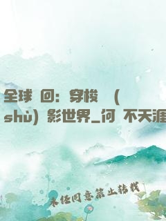 全球輪回：穿梭無數(shù)電影世界