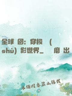 全球輪回：穿梭無數(shù)電影世界