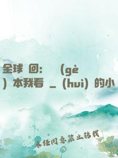 全球輪回：這個(gè)劇本我看過