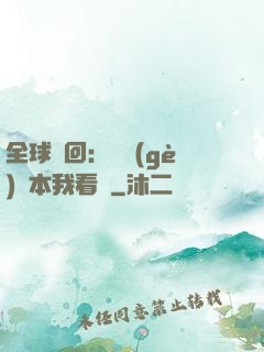 全球輪回：這個(gè)劇本我看過