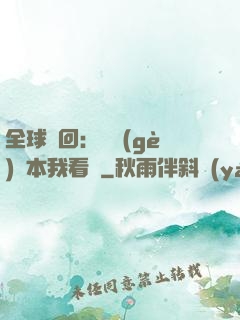 全球輪回：這個(gè)劇本我看過