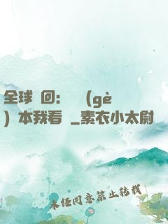 全球輪回：這個(gè)劇本我看過