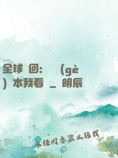 全球輪回：這個(gè)劇本我看過