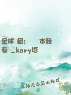 全球輪回：這個劇本我看過
