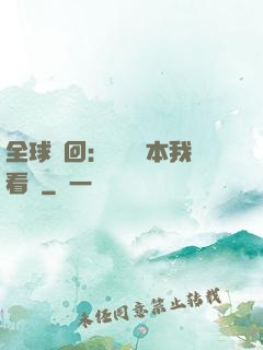 全球輪回：這個劇本我看過